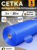 Сетки фасадные стеклотканевые АРСКРЕП — 1×20 м; ячейка 5×5 мм, 1 рулон