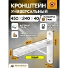 Кронштейн 450