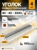 Уголки равносторонние АРСКРЕП — 40×40×1000 мм, 1.8 мм, серебристый / хром, 4 шт.