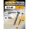 Дюбель-гвоздь 6*40 потай