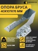 Опора бруса открытая OBR 40х107х76х2 мм