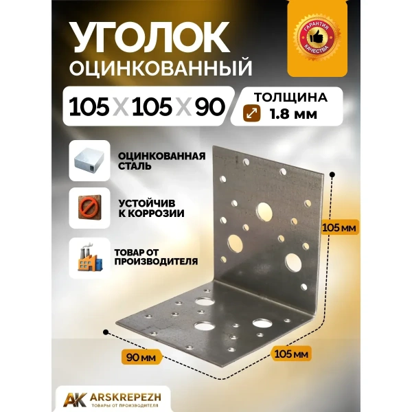 Крепёжный уголок оцинкованный перфорированный KU 105х105х90х2 мм