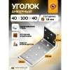 Крепежный уголок анкерный KUA 40х100х40х2 мм